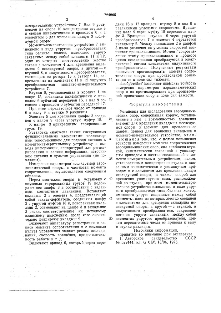 Установка для исследования аэродинамических опор (патент 724965)