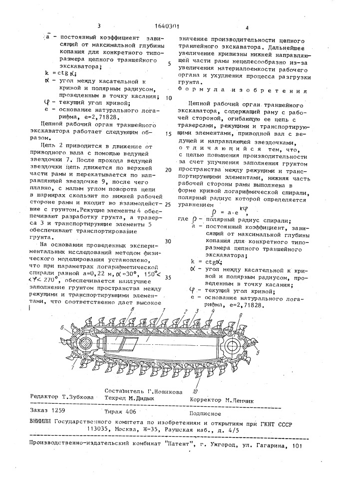 Цепной рабочий орган траншейного экскаватора (патент 1640301)