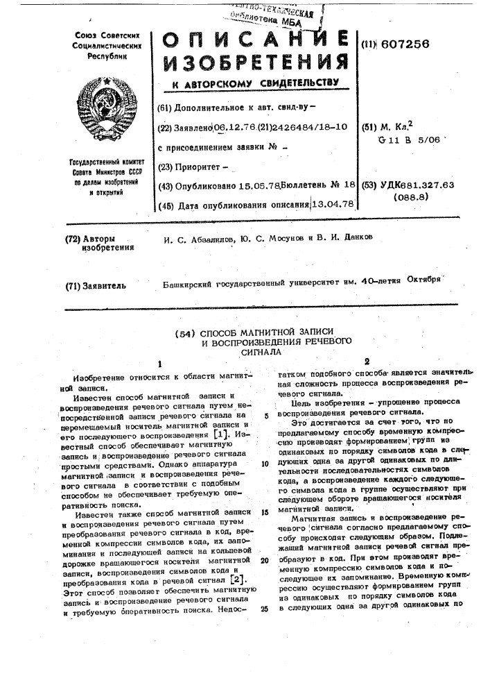 Способ магнитной записи и воспроизведения речевого сигнала (патент 607256)