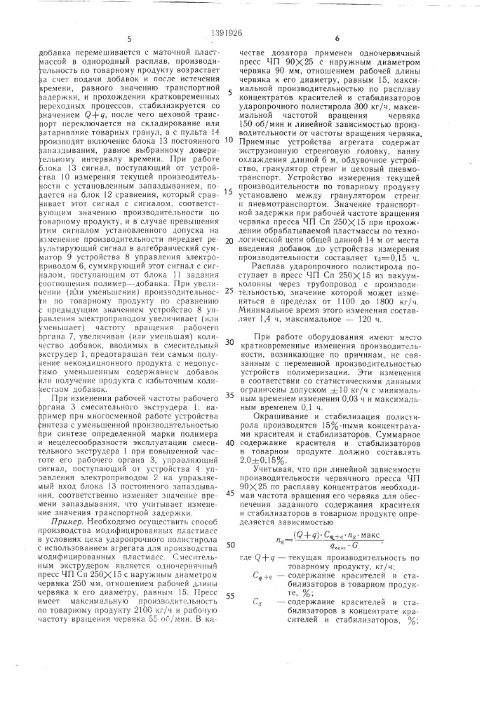 Способ производства модифицированных пластмасс и агрегат для его осуществления (патент 1391926)