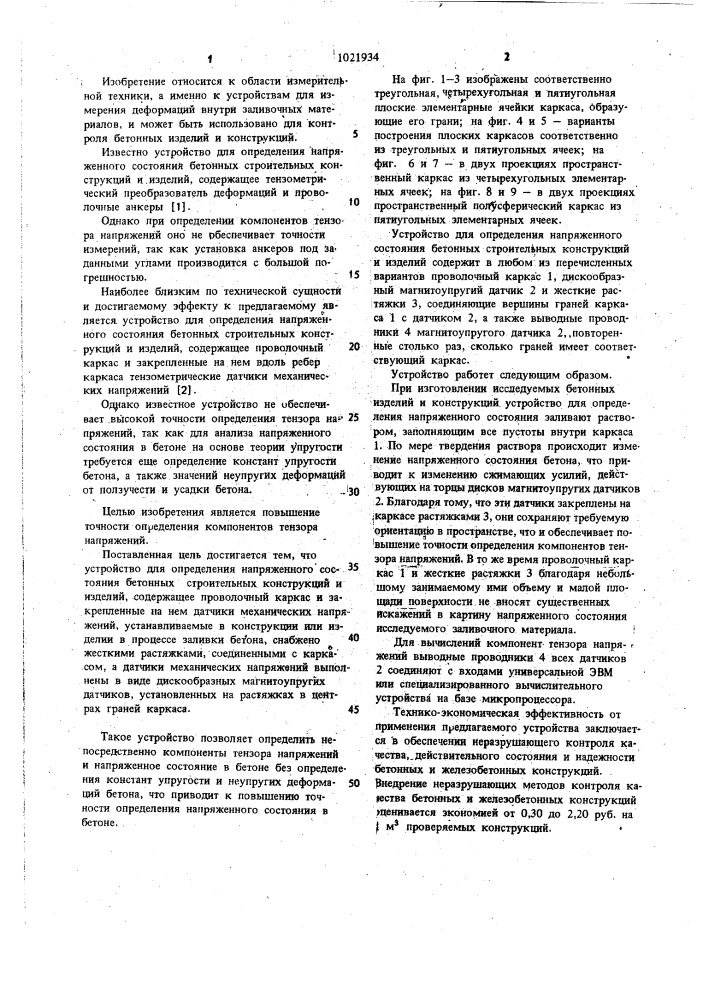 Устройство для определения напряженного состояния бетонных строительных конструкций и изделий (патент 1021934)