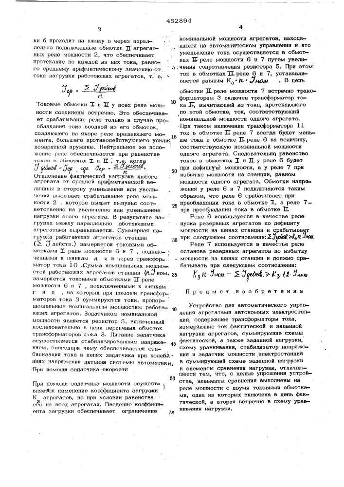 Устройство для автоматического управления агрегатами автономных электростанций (патент 452894)