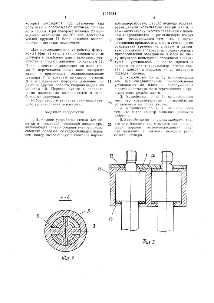 Зажимное устройство стенда для обкатки и испытаний топливной аппаратуры (патент 1477934)