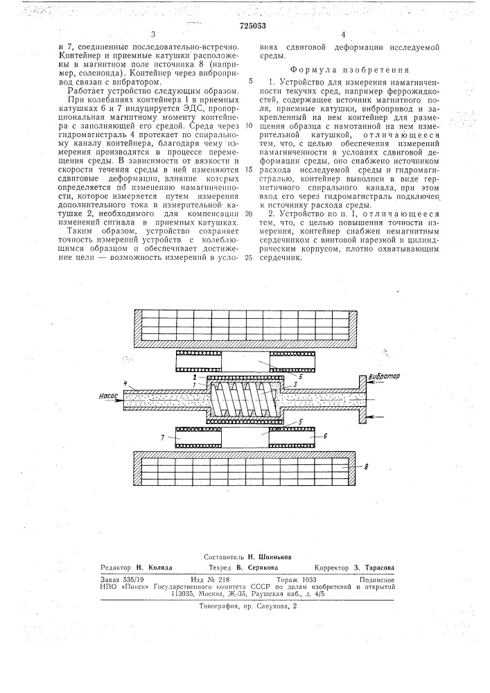 Устройство для измерения намагниченности текучих сред (патент 725053)