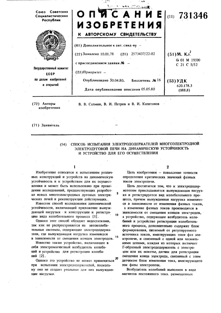 Способ испытания электрододержателей многоэлектродной электродуговой печи на динамическую устойчивость и устройство для его осуществления (патент 731346)