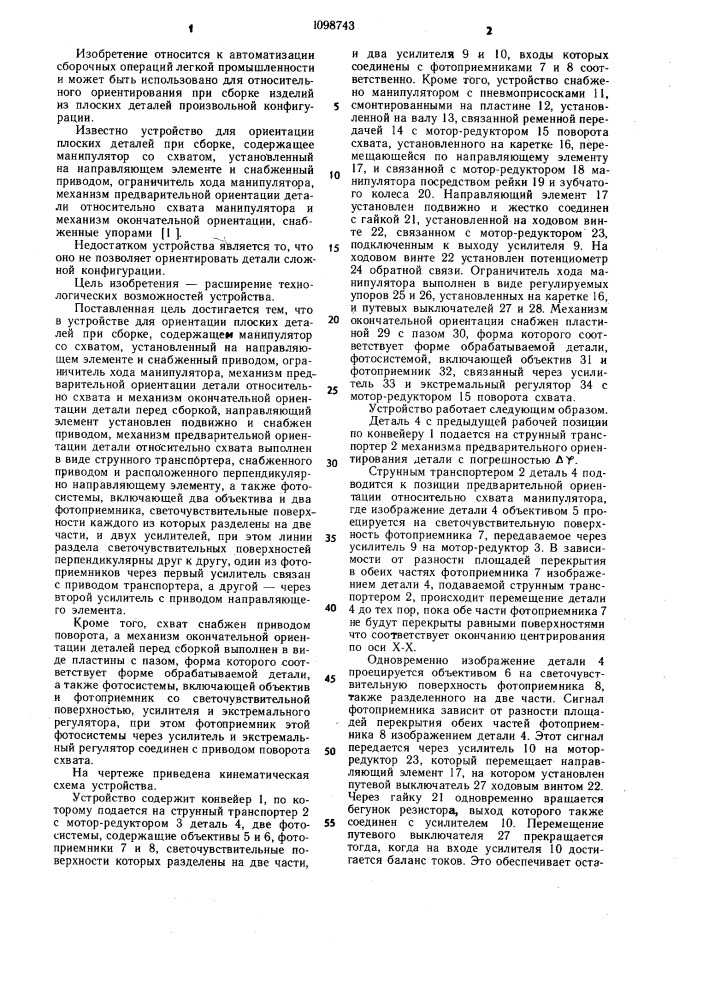 Устройство для ориентации плоских деталей при сборке (патент 1098743)
