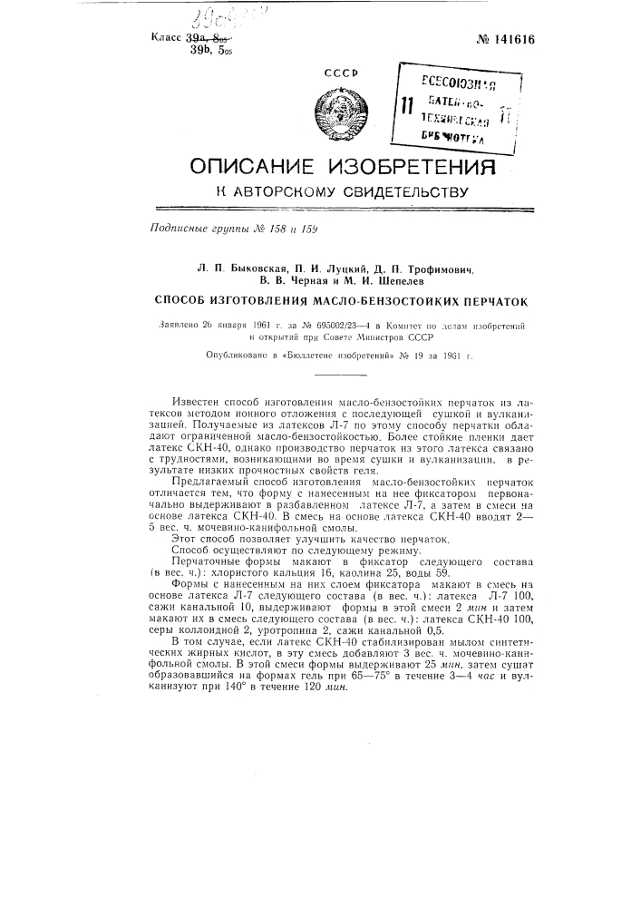 Способ изготовления масло-бензостойких перчаток (патент 141616)