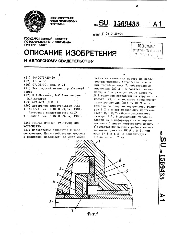 Гидравлическое разгрузочное устройство (патент 1569435)