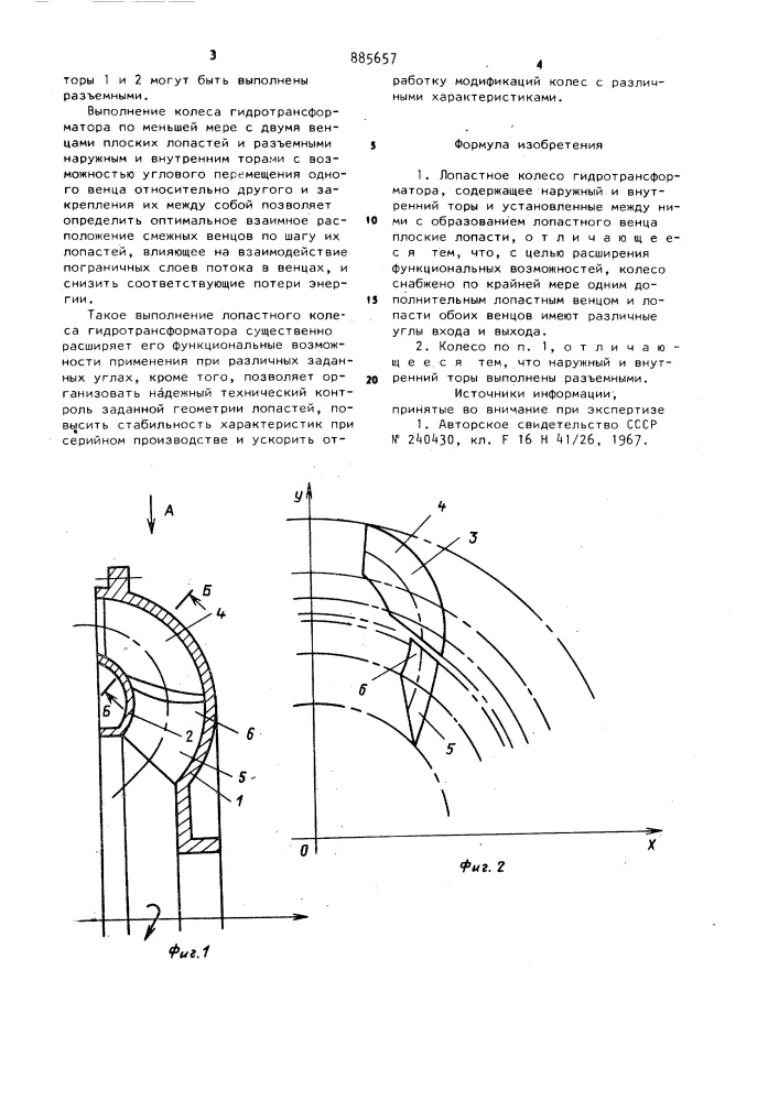 Лопастное колесо гидротрансформатора (патент 885657)