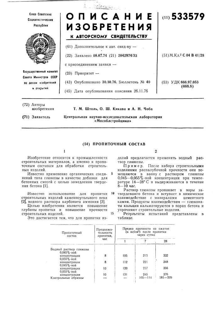 Пропиточный состав (патент 533579)