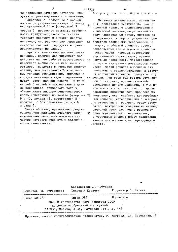 Мельница динамического измельчения (патент 1417926)