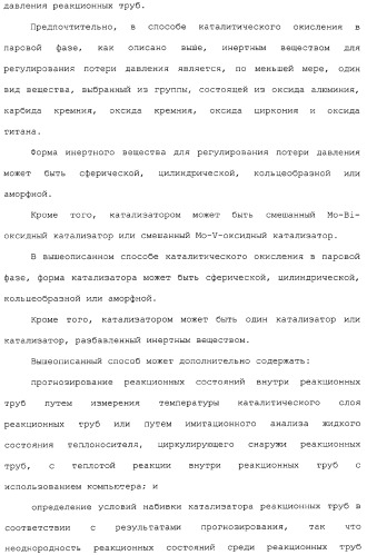 Способ каталитического окисления в паровой фазе и способ получения (мет)акролеина или (мет)акриловой кислоты этим способом (патент 2309936)