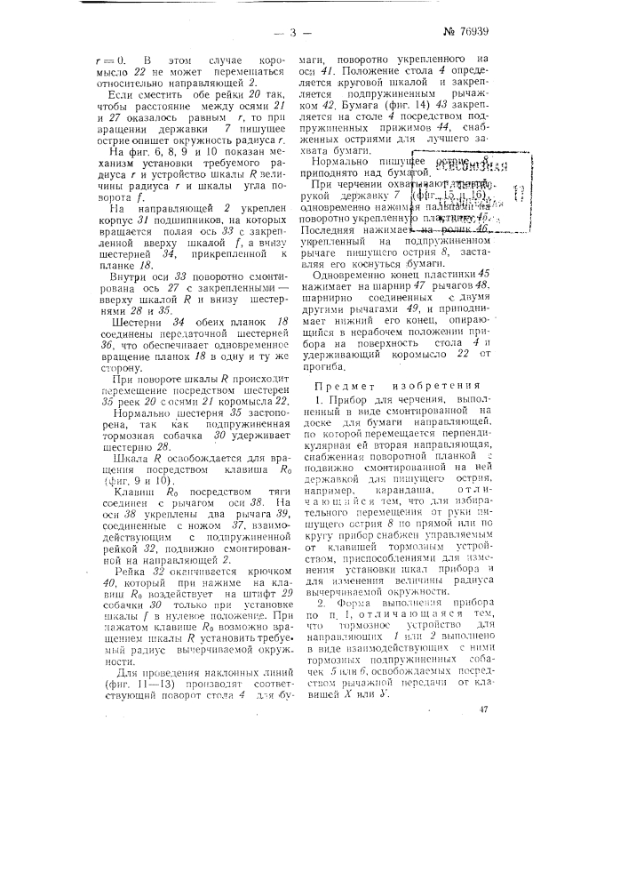 Прибор для черчения (патент 76939)