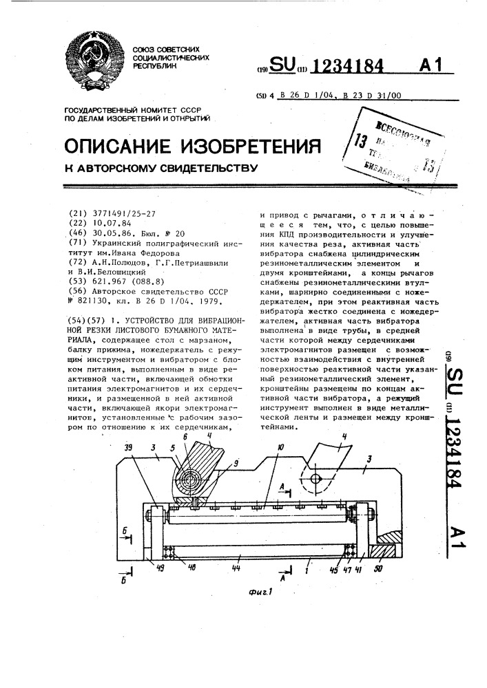 Устройство для вибрационной резки листового бумажного материала (патент 1234184)