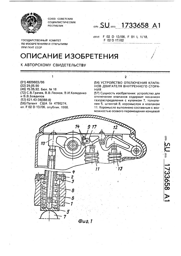 Устройство отключения клапанов двигателя внутреннего сгорания (патент 1733658)