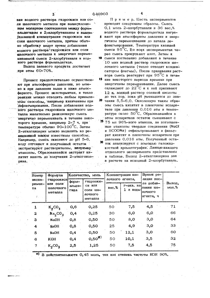 Способ получения 2-этилглицерина (патент 646903)