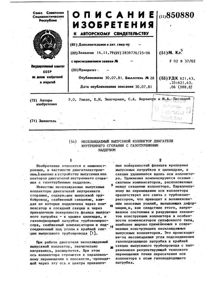 Неохлаждаемый выпускной коллектордвигателя внутреннего сгорания сгазотурбинным наддувом (патент 850880)