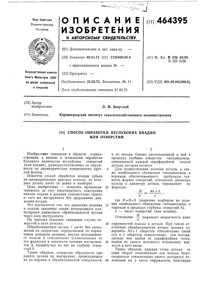 Способ обработки неглубоких впадин или отверстий (патент 464395)