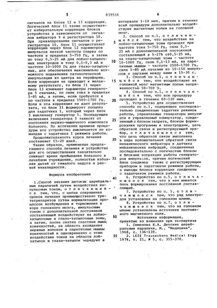 Способ лечения детских церебральныхпараличей и устройство для его осу-ществления (патент 839556)
