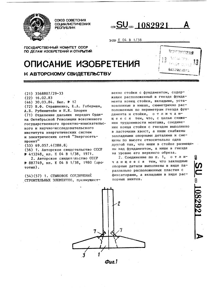 Стыковое соединение строительных элементов (патент 1082921)