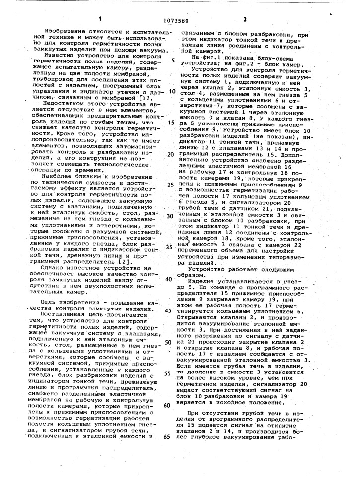 Устройство для контроля герметичности полых изделий (патент 1073589)