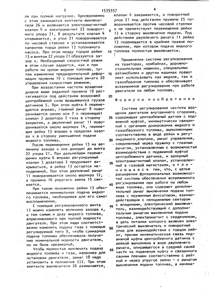 Система регулирования частоты вращения двигателя внутреннего сгорания (патент 1539357)