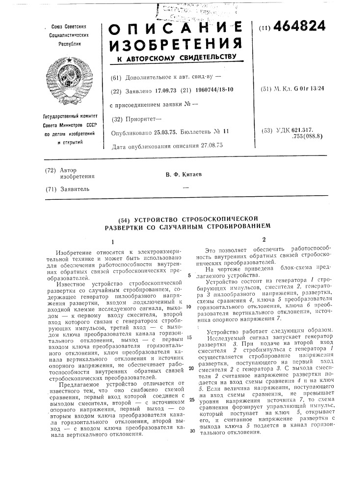 Устройство стробоскопической развертки со случайным стробированием (патент 464824)