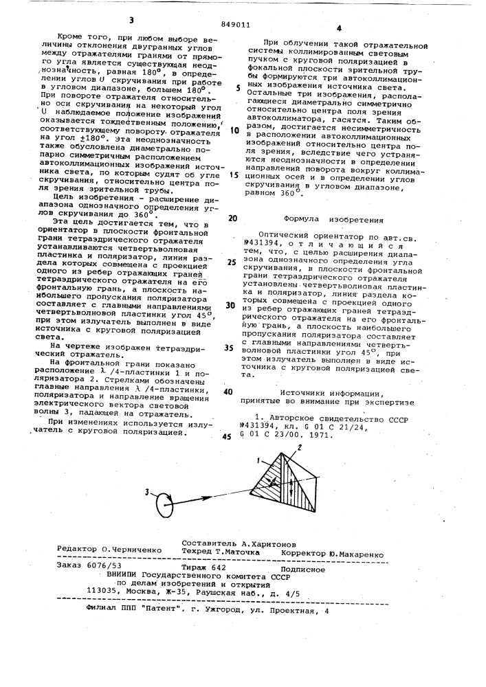Оптический ориентатор (патент 849011)