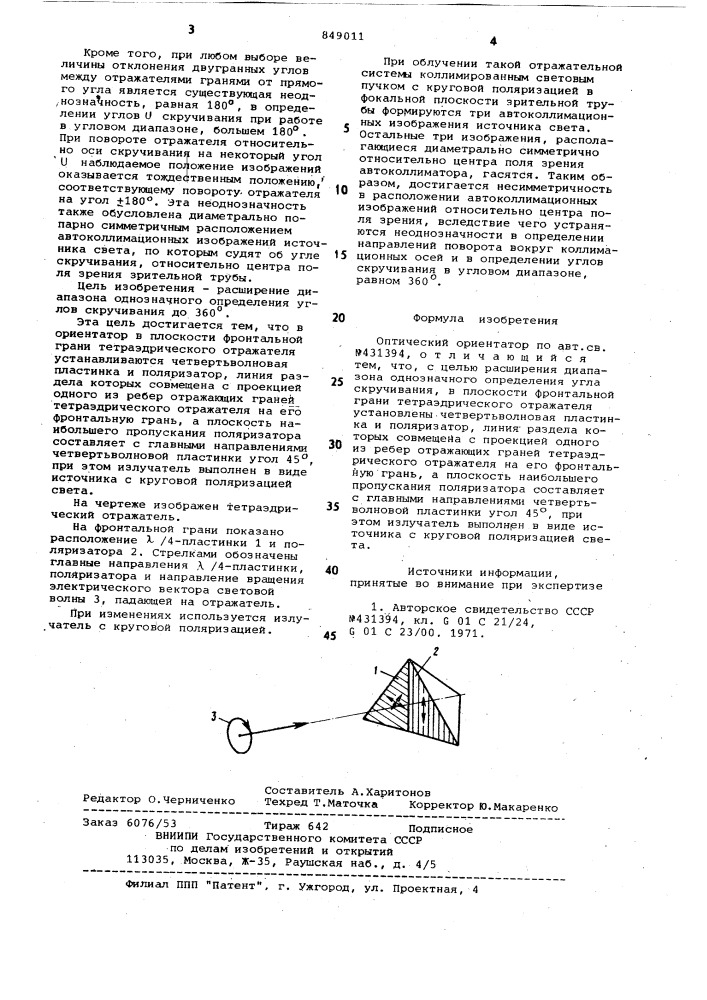 Оптический ориентатор (патент 849011)