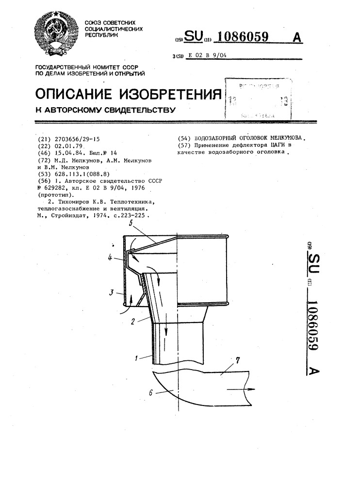 Водозаборный оголовок мелкумова (патент 1086059)
