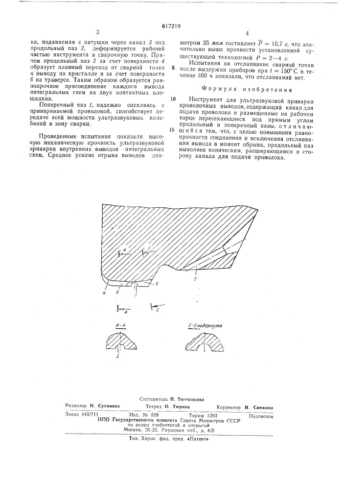 Инструмент для ультразвуковой приварки проволочных выводов (патент 617210)