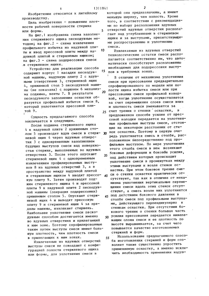 Способ изготовления литейных стержней и форм (патент 1311841)