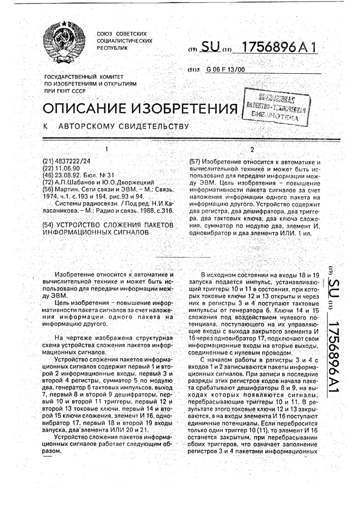 Устройство сложения пакетов информационных сигналов (патент 1756896)