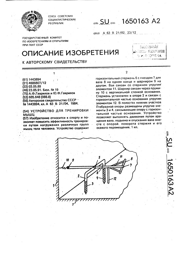 Устройство для тренировки мышц (патент 1650163)