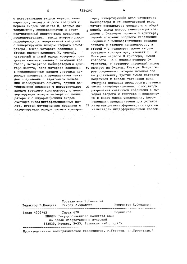 Устройство для измерения амплитуды периодической разности хода лучей в интерферометре (патент 1254297)