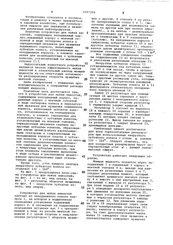 Устройство для мойки емкостей (патент 1097398)