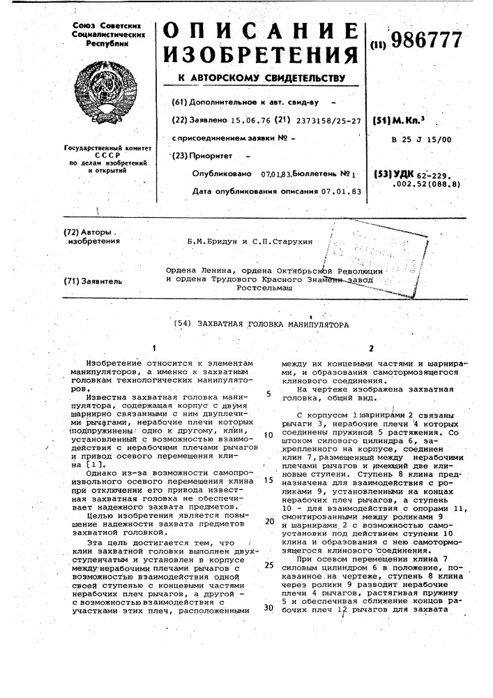 Захватная головка манипулятора (патент 986777)