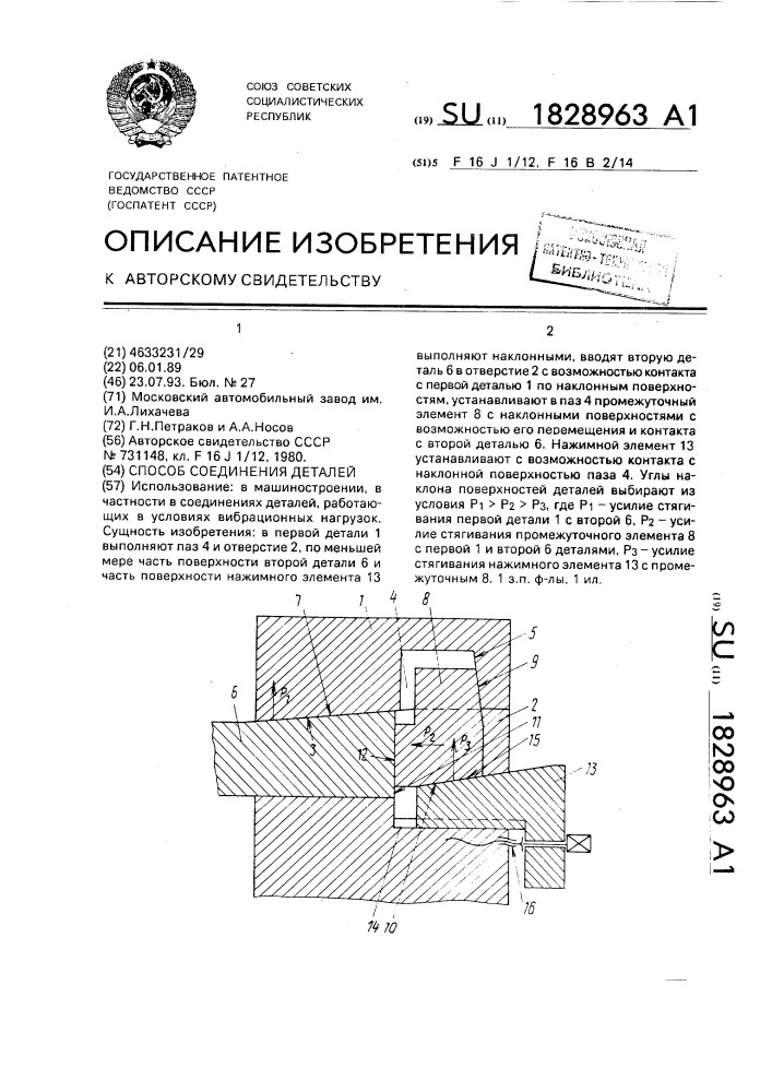 Способ соединения деталей (патент 1828963)