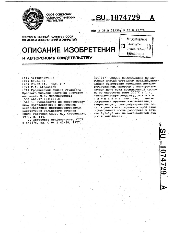 Способ изготовления из бетонных смесей трубчатых изделий (патент 1074729)