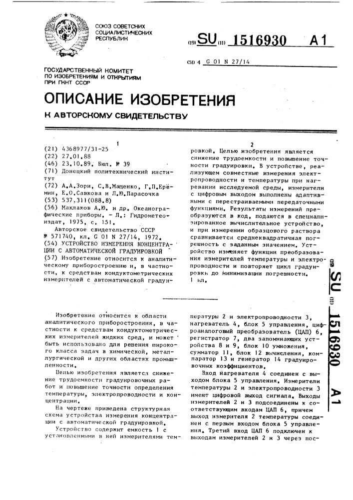 Устройство измерения концентрации с автоматической градуировкой (патент 1516930)