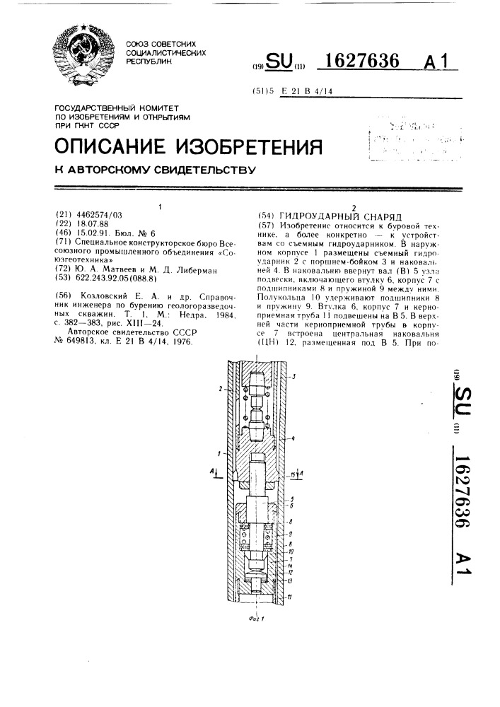 Гидроударный снаряд (патент 1627636)
