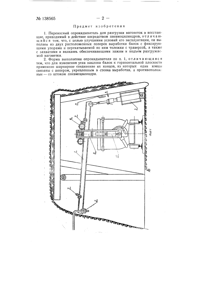 Переносной опрокидыватель для разгрузки вагонеток в восстающие (патент 138565)