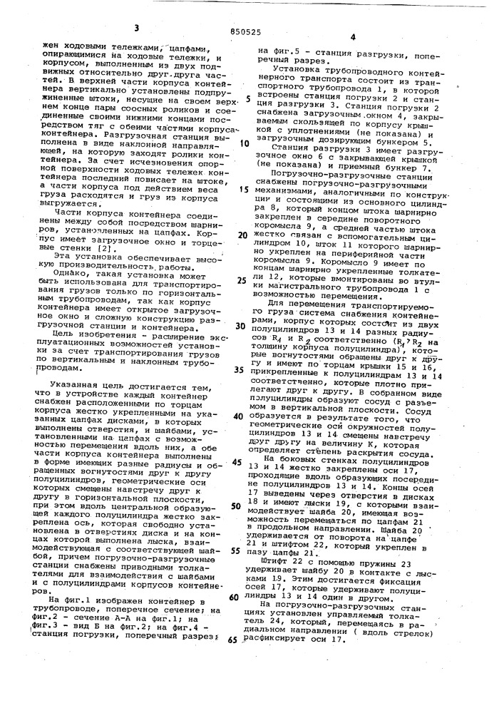 Установка трубопроводного контей-нерного пневмотранспорта (патент 850525)