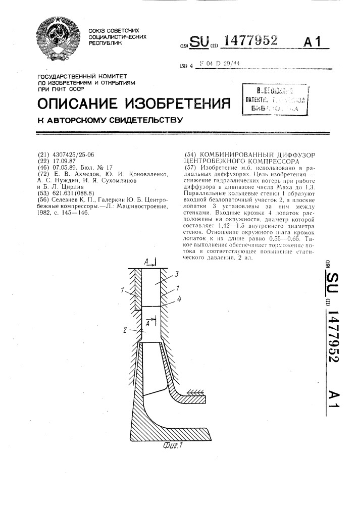 Комбинированный диффузор центробежного компрессора (патент 1477952)