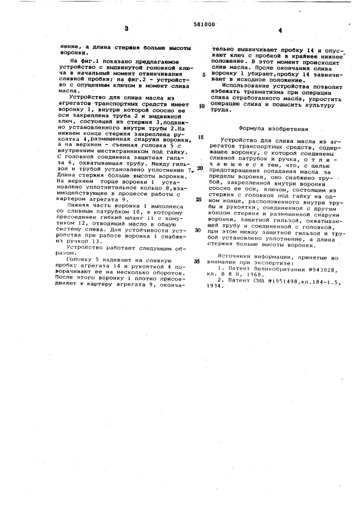 Устройство для слива масла из агрегатов транспортных средств (патент 581000)