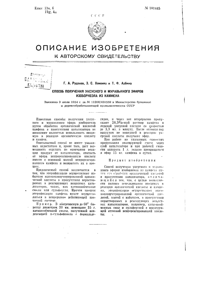 Способ получения уксусного и муравьиного эфиров изоборнеола из камфена (патент 102445)