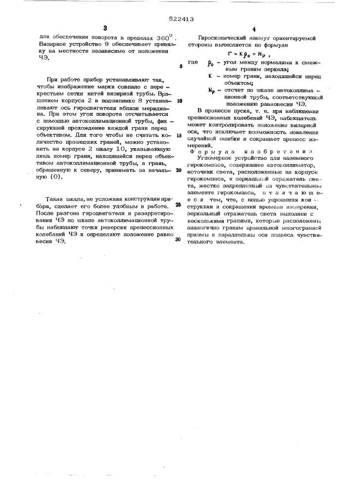 Угломерное устройство для наземного гирокомпаса (патент 522413)