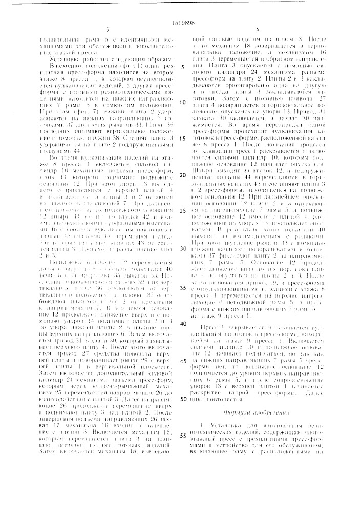 Установка для изготовления резинотехнических изделий (патент 1519898)