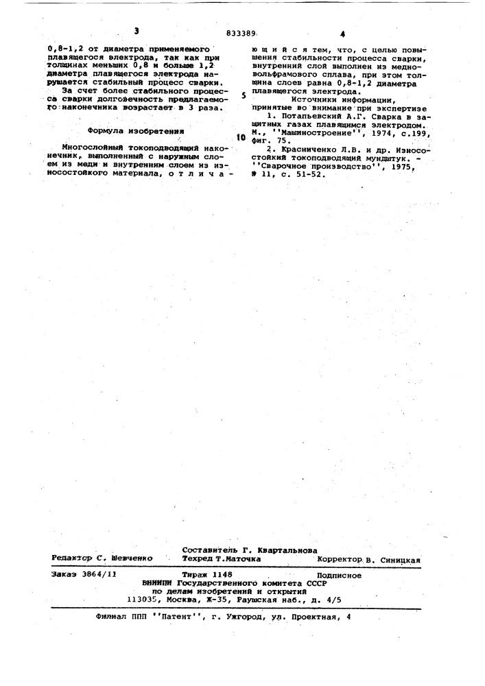 Многослойный токоподводящийнаконечник (патент 833389)