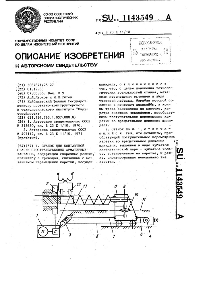 Станок для контактной сварки пространственных арматурных каркасов (патент 1143549)